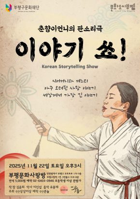 포스터_이야기쑈_부평문화사랑방